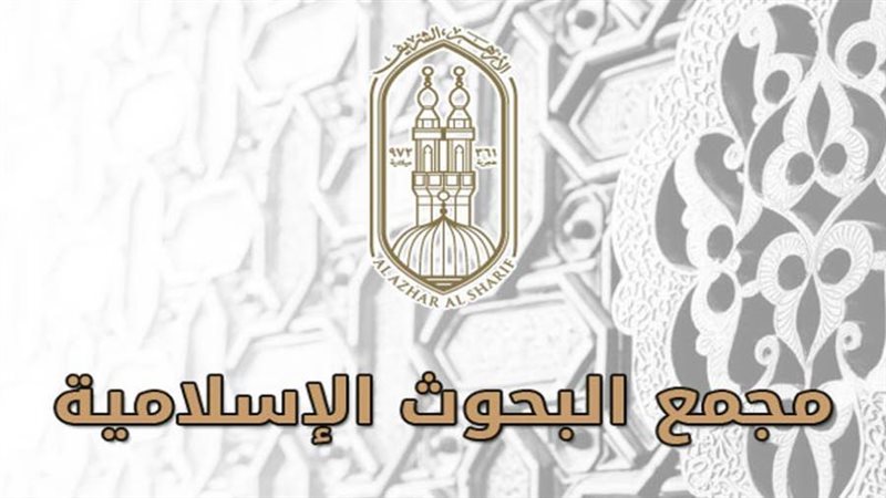 مجمع البحوث الإسلامية