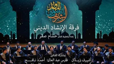 فرقة الإنشاد الدينى تحيي حفل ذكرى المولد النبوى بأوبرا دمنهور.. الخميس