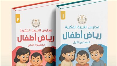 إطلاق أول مناهج لرياض الأطفال في مدارس التربية الفكرية