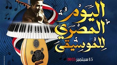 «قصور الثقافة»: 50 عرضا فنيا احتفالا باليوم المصري للموسيقى.. الاثنين 