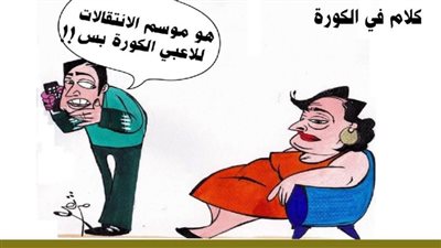 كلام في الكورة