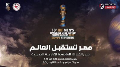 من القارات للعاصمة الإدارية الجديدة.. المتحدة للرياضة تعلن شعار بطولة العالم للأندية لكرة اليد