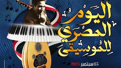 «قصور الثقافة» تنشر البهجة في اليوم المصري للموسيقى 