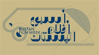 معهد جوته القاهرة يطلق أسبوع أفلام البستان