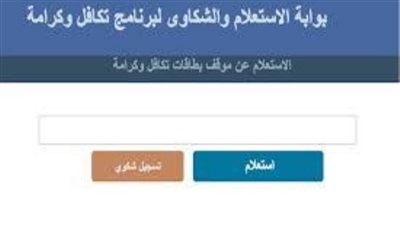 طريقة الاستعلام عن تكافل وكرامة بالرقم القومي
