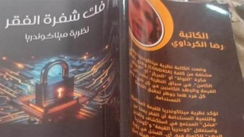 كتاب فك شفرة الفقر