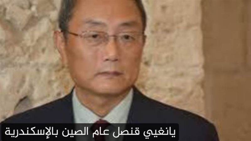 قنصل عام الصين بالإسكندرية