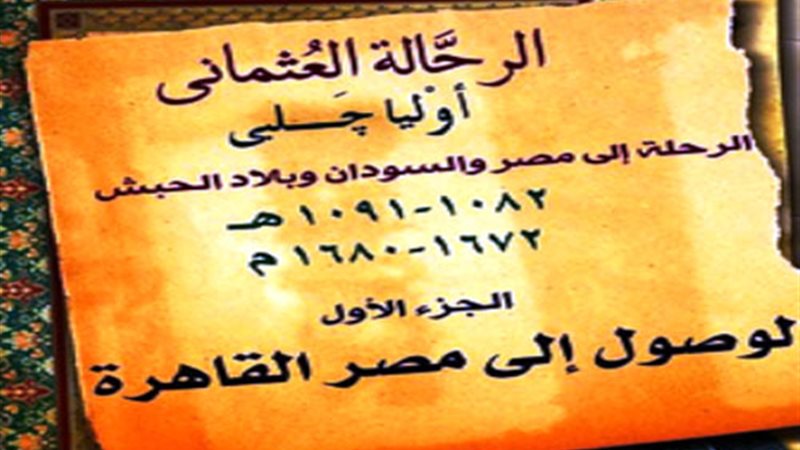 باحث:أوليا جلبيالتركي