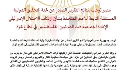 مصر ترحب بتقرير أممي بشأن ارتكاب إسرائيل إبادة جماعية في غزة
