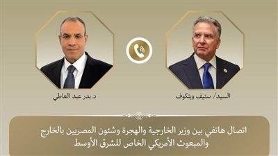 اتصال بين وزير الخارجية والمبعوث الأمريكي الخاص للشرق الأوسط