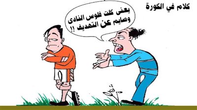 كلام في الكورة
