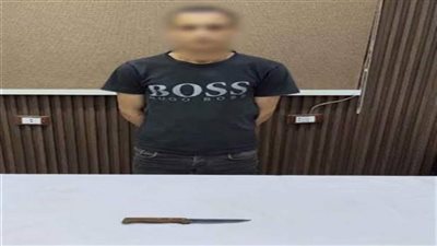 ضبط عاطل لوّح بسلاح أبيض عاريًا من الأعلى بسبب خلافات أسرية