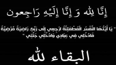عزاء واجب لكل من المحاسب أحمد نبيل والأستاذة مي نبيل كمال