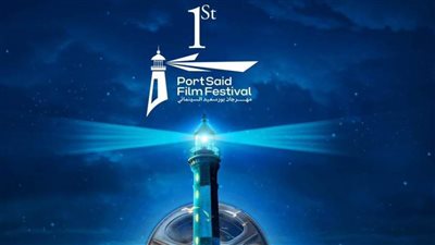 مدير بورسعيد السينمائي الدولي: نجاح الدورة الأولى يعيد المدينة إلى الخريطة السياحية والفنية