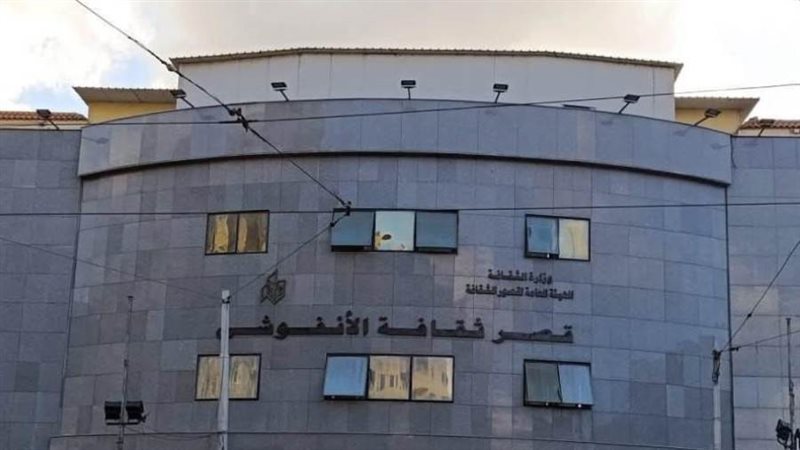 قصر ثقافة الأنفوشي