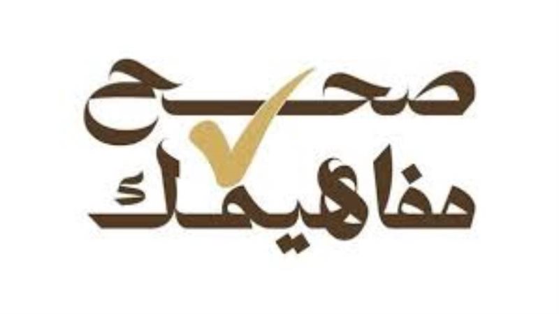 مبادرة صحح مفاهيمك