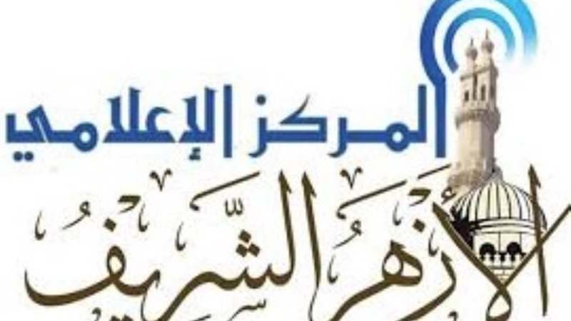 المركز الإعلامي للأزهر