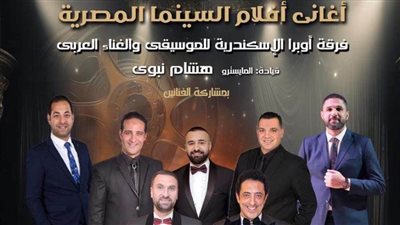 دار أوبرا الإسكندرية تتجمل بأغانى السينما المصرية.. الخميس