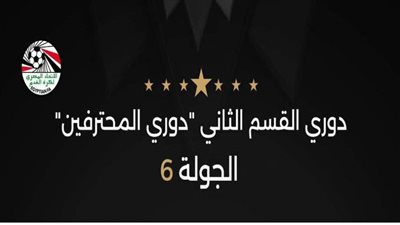 اليوم .. 6 مباريات في الأسبوع السادس لدوري المحترفين المصري لكرة القدم