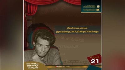 «قصور الثقافة»: انطلاق مهرجان مسرح الهواة في دورته الـ 21 بمسرح السامر.. الأحد 