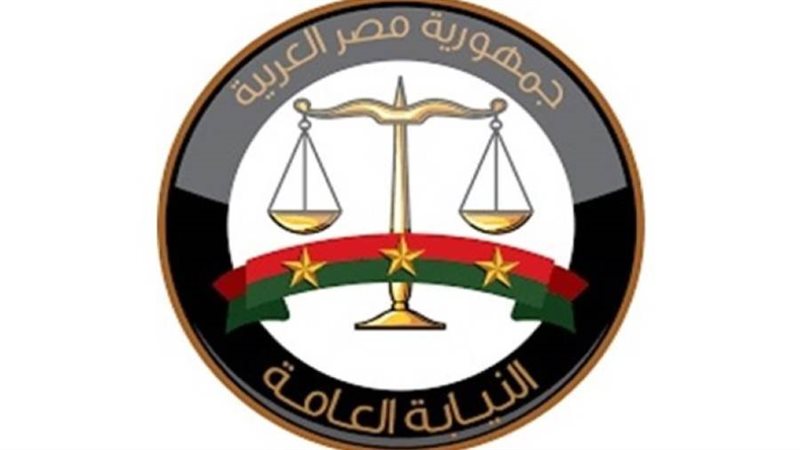 النيابة العامة