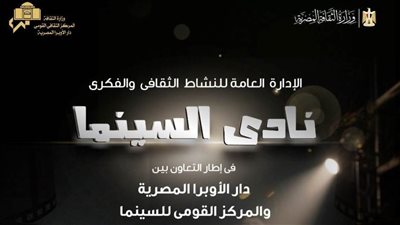 نادي سينما أوبرا الإسكندرية يعرض 4 أفلام.. الاثنين