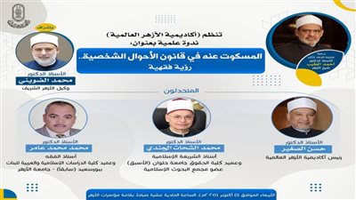 ندوة علمية بأكاديمية الأزهر العالمية حول “المسكوت عنه في قانون الأحوال الشخصية” الأربعاء المقبل