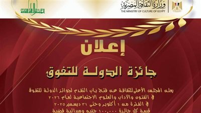 «الأعلى للثقافة»: فتح باب التقدم لجوائز الدولة للتفوق في الفنون والآداب والعلوم الاجتماعية لعام 2026