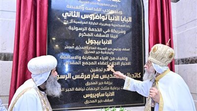 البابا تواضروس يدشن كاتدرائية القديس مار مرقس الرسول بقرية رزقة الدير 