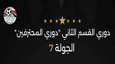 اليوم .. 8 مباريات في الأسبوع السابع لدوري المحترفين المصري 