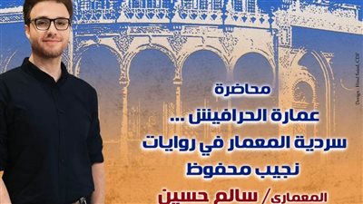 «عمارة الحرافيش.. سردية المعمار في رواية محفوظ» محاضرة بمتحف 