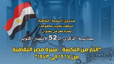 متحف نجيب محفوظ يحتفي بالذكرى الـ52 لانتصار أكتوبر.. الأحد المقبل