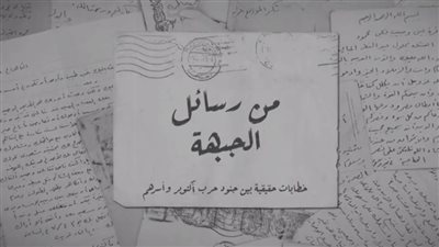 شاهد.. رسائل الجبهة.. خطابات حقيقية بين جنود حرب أكتوبر وأُسرهم 