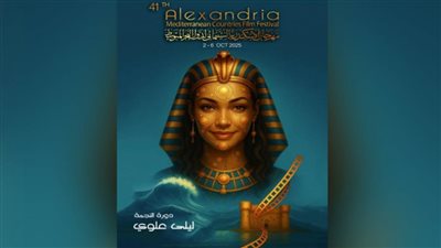 بدء فعاليات مهرجان الإسكندرية السينمائي لدول البحر المتوسط بمشاركة 46 دولة