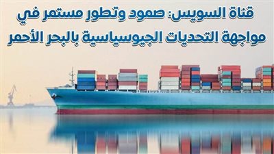 661 سفينة تعدل مسارها للعبور من قناة السويس بدلًا من رأس الرجاء الصالح