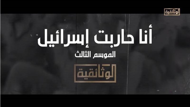 أنا حاربت إسرائيل