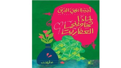 11 أكتوبر.. توقيع ومناقشة «نوفيلات» لأميرة بهي الدين بمكتبة القاهرة الكبرى لمحبي الأدب والإبداع