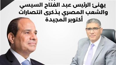 محافظ الجيزة يهنئ الرئيس السيسي بذكرى انتصارات أكتوبر المجيدة