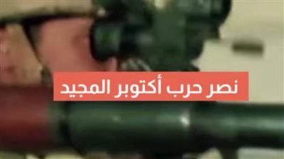 معلومات الوزراء ينشر فيديو يحتوي على مشاهد من حرب أكتوبر 
