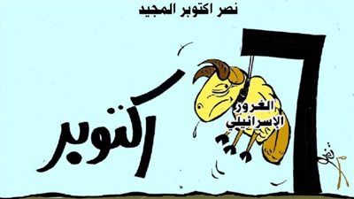 نصر أكتوبر المجيد