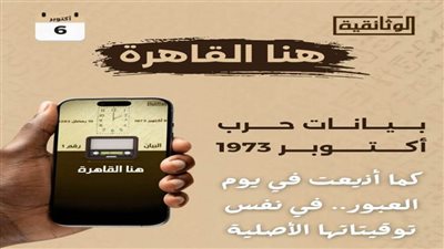 الوثائقية تذيع البيانات العسكرية ليوم العبور العظيم 6 أكتوبر 