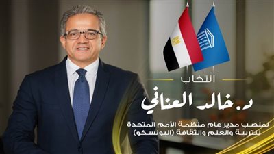 عبد اللطيف يهنئ العناني ويؤكد قدرته على دعم التعاون الدولي