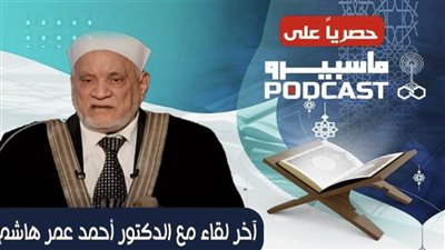 انطلاق (بودكاست ماسبيرو) بآخر حوار مع الدكتور أحمد عمر هاشم  قبل رحيله 