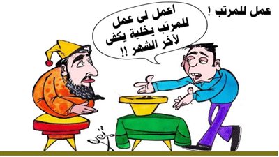 عمل للمرتب!