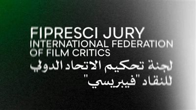 «القاهرة السينمائي» يعلن لجنة تحكيم الاتحاد الدولي لنقاد السينما