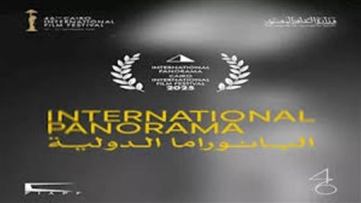  القاهرة السينمائي الدولي يعلن أفلام برنامج البانوراما الدولية في دورته الـ46