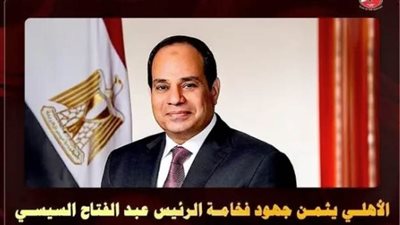 عاجل.. الأهلي يثمن جهود الرئيس السيسي بعد النجاح الكبير لقمة السلام