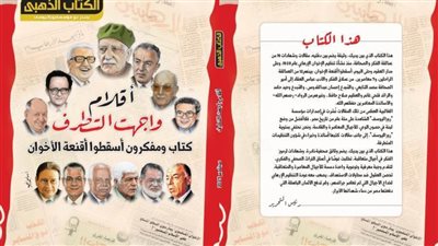 في العدد الجديد من الكتاب الذهبي:  أقلام واجهت الإرهاب وأسقطت أقنعة الإخوان