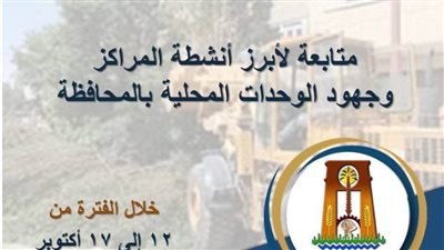 تحرك ميداني واسع في الوادي الجديد لخدمة المواطنين وتحسين المشهد الحضاري في مراكز المحافظة