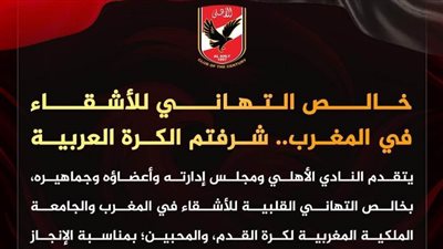 الأهلي يهنئ المنتخب المغربي على التتويج بكأس العالم للشباب